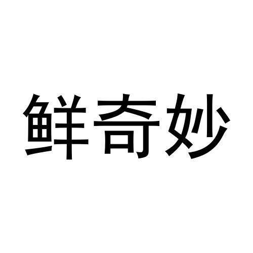 鲜奇妙