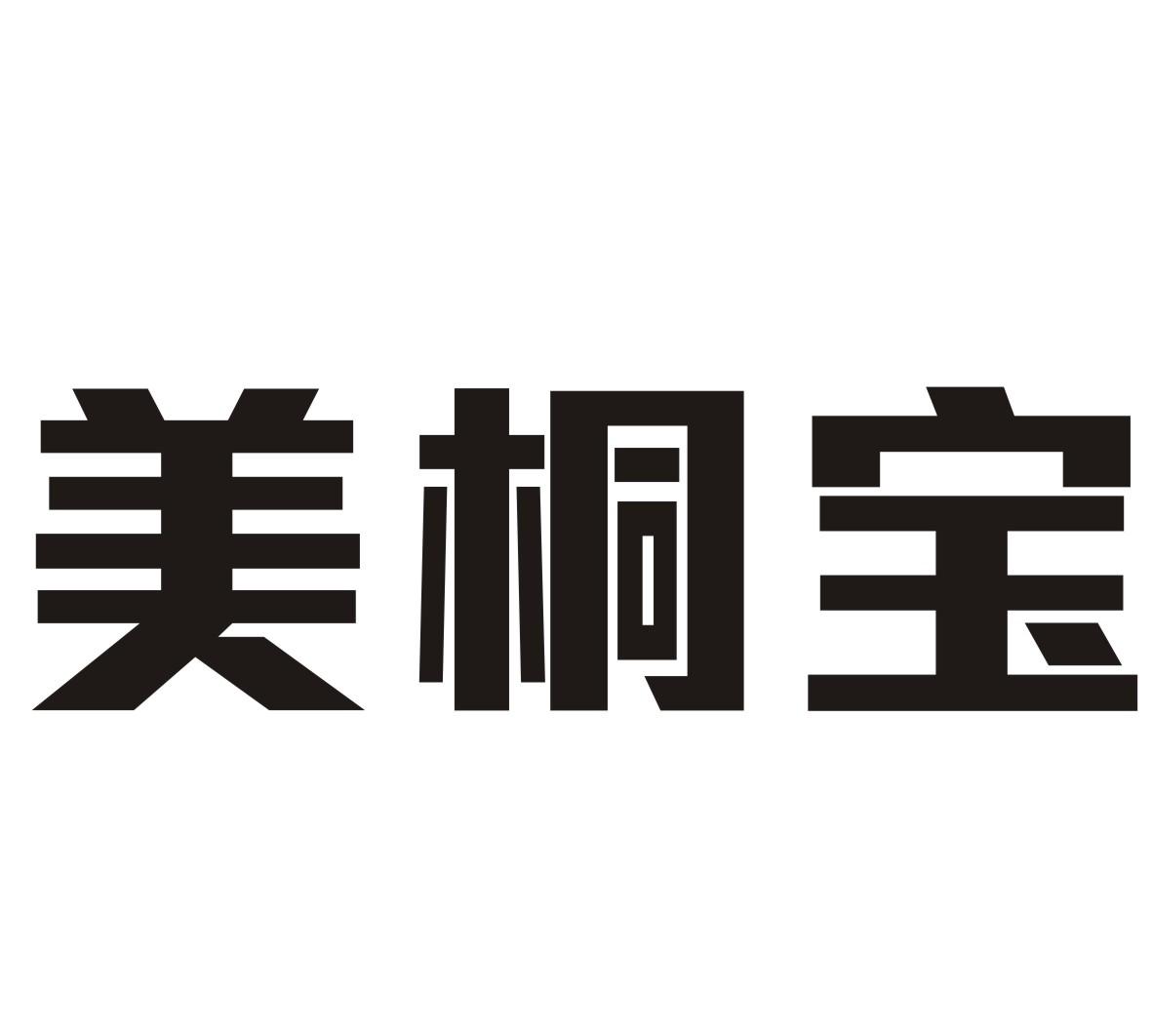 美桐宝