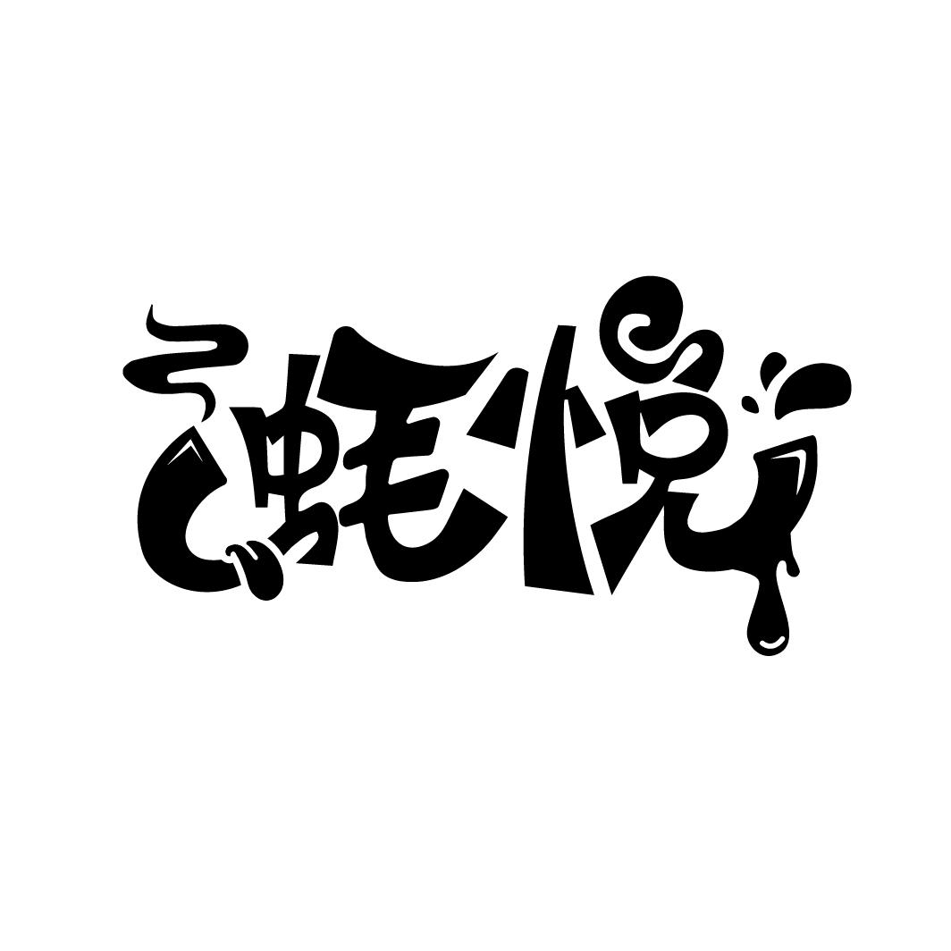 蚝悦