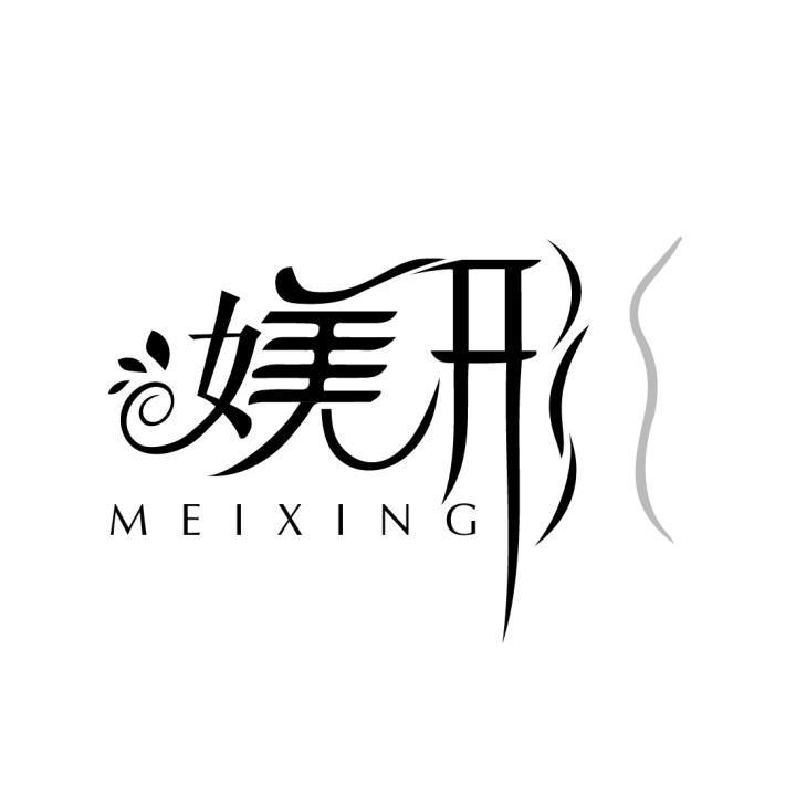 媄形
MEIXING