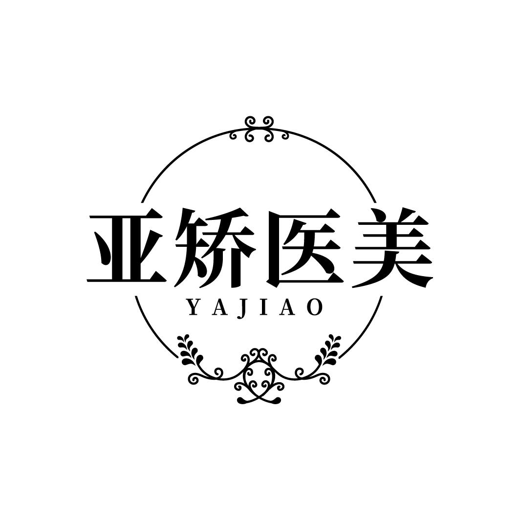 亚矫医美 YAJIAO