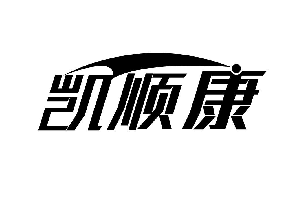 凯顺康