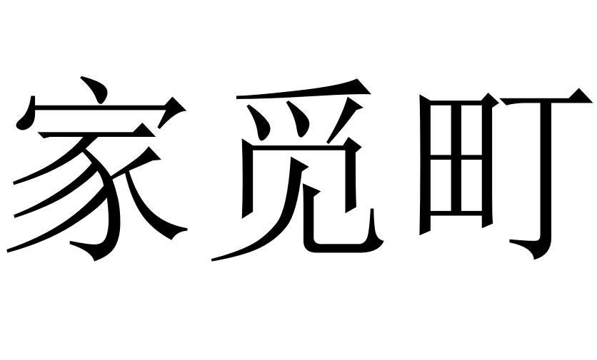 家觅町