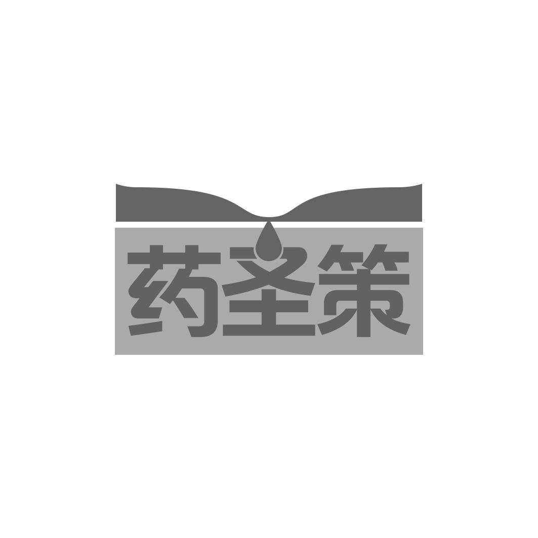 药圣策