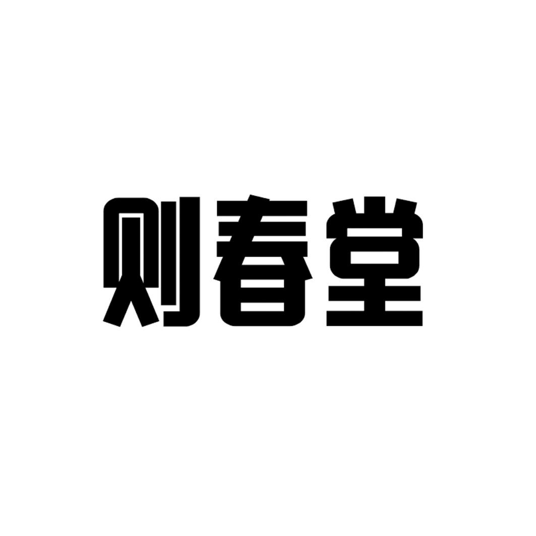 则春堂