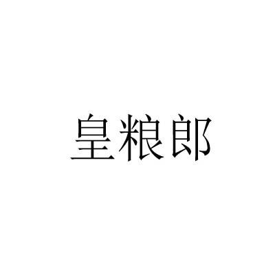 皇粮郎