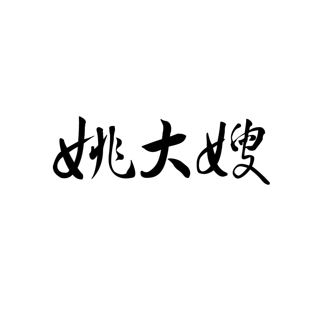 姚大嫂
