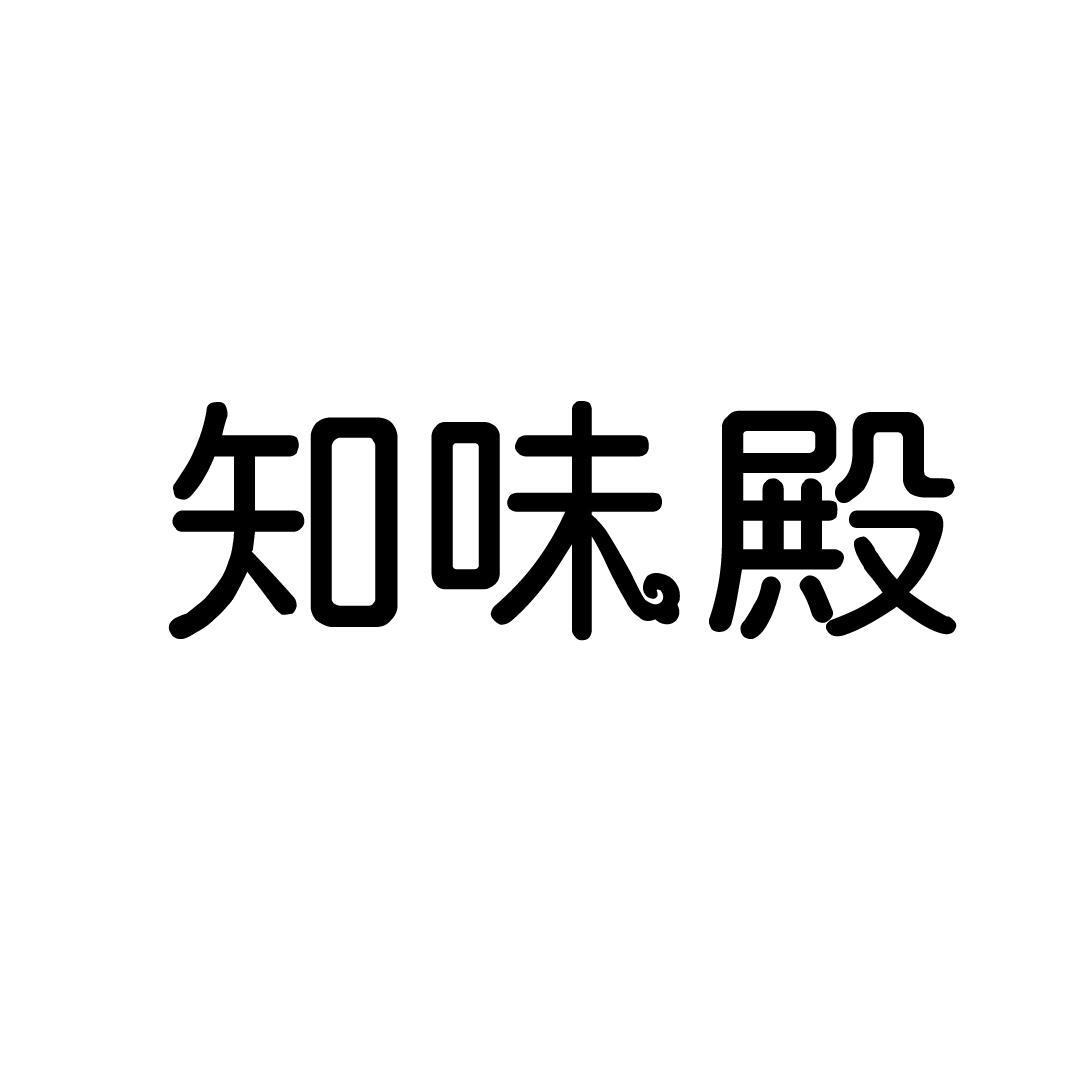 知味殿