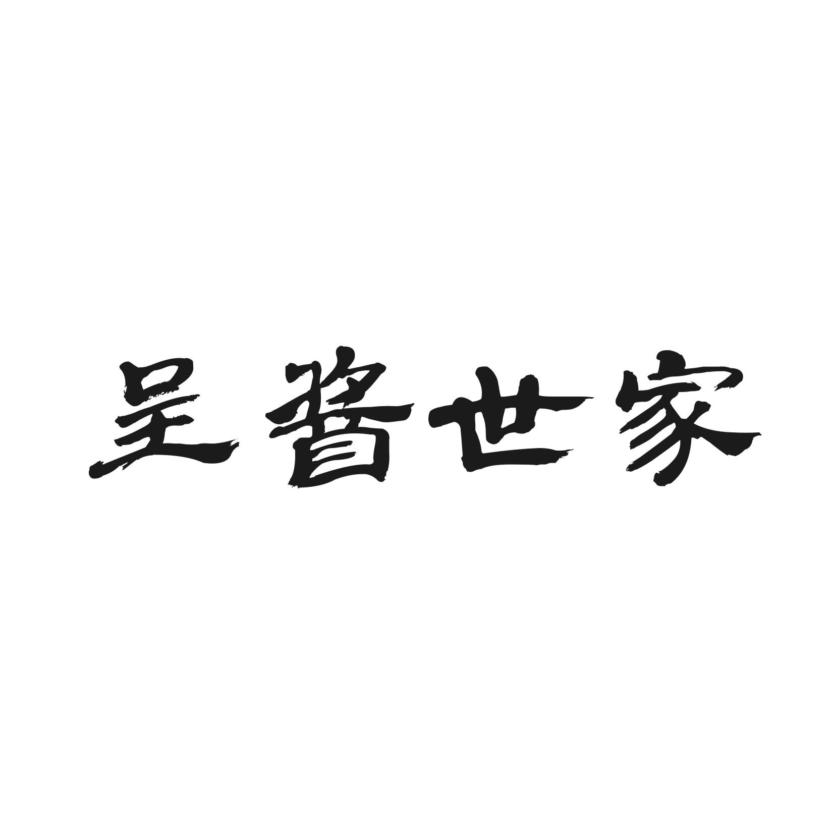 呈酱世家