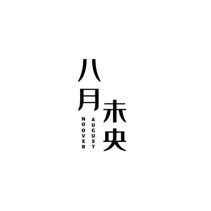 八月未央AUGUST NO OVER