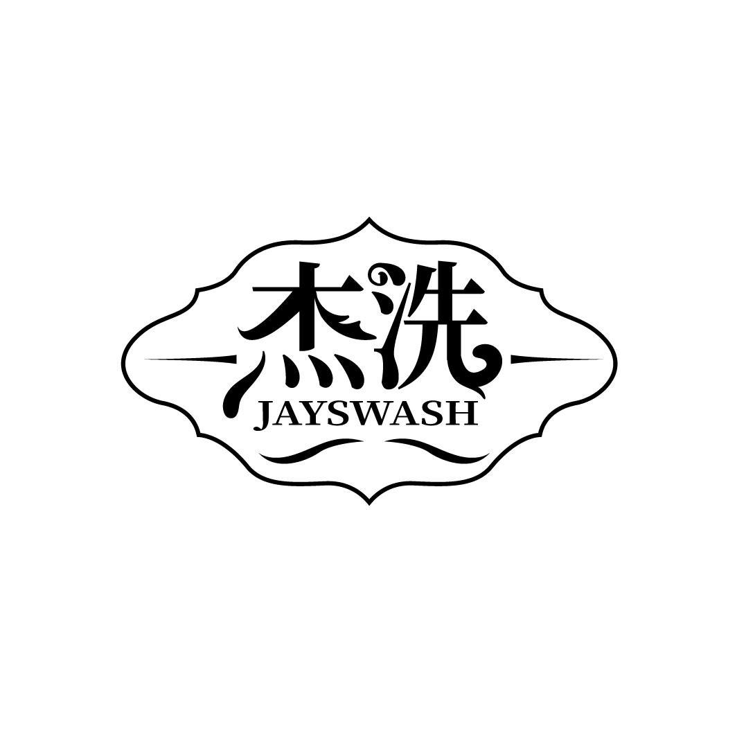 杰洗
JAYSWASH