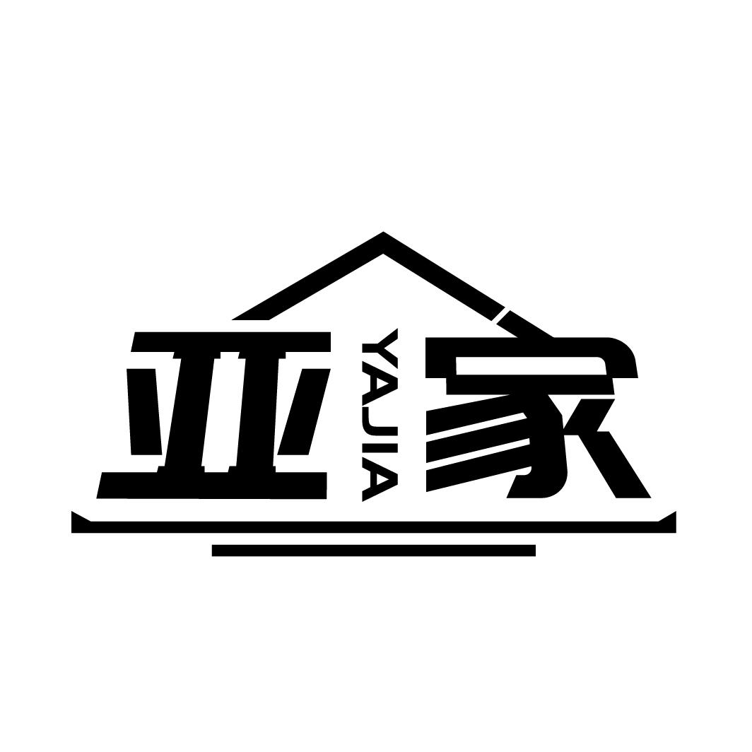 亚家