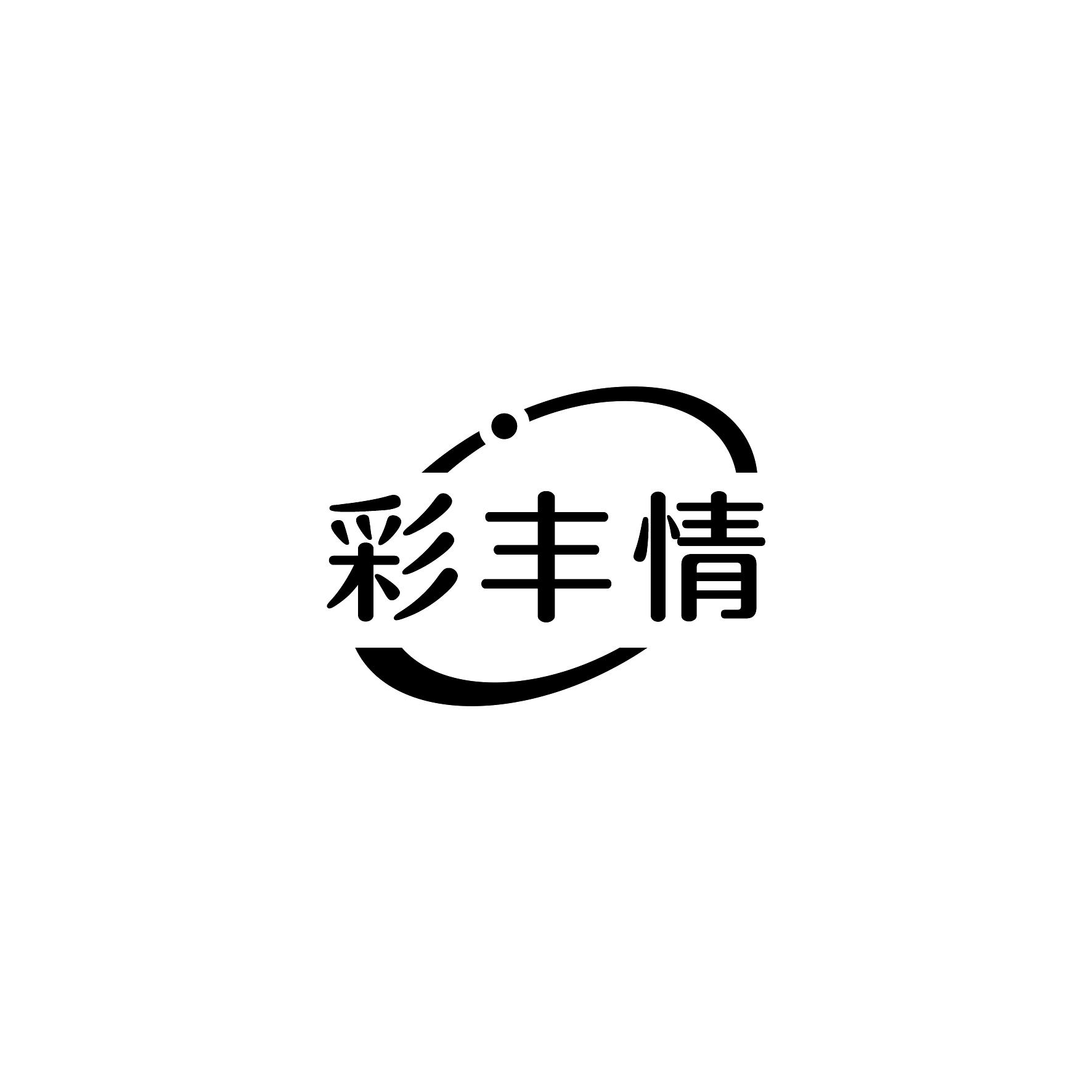 彩丰情