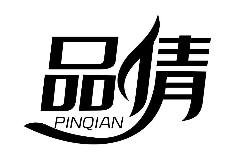 品倩PINQIAN