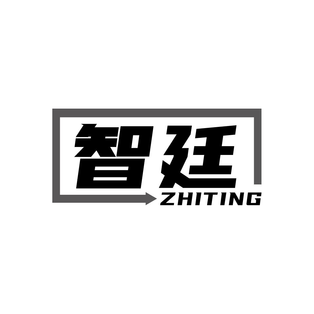 智廷

ZHITING