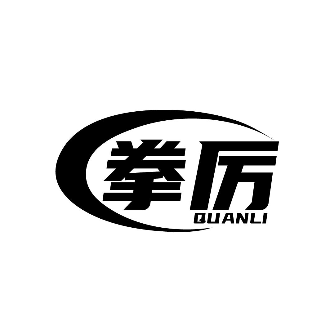 拳厉
QUANLI