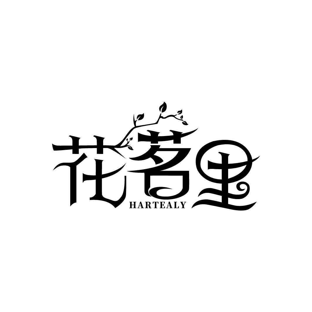 花茗里
HARTEALY