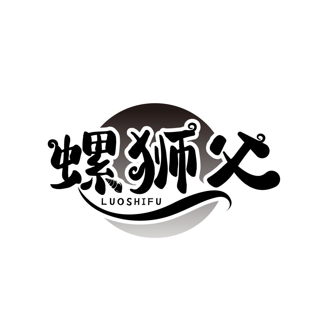 螺狮父