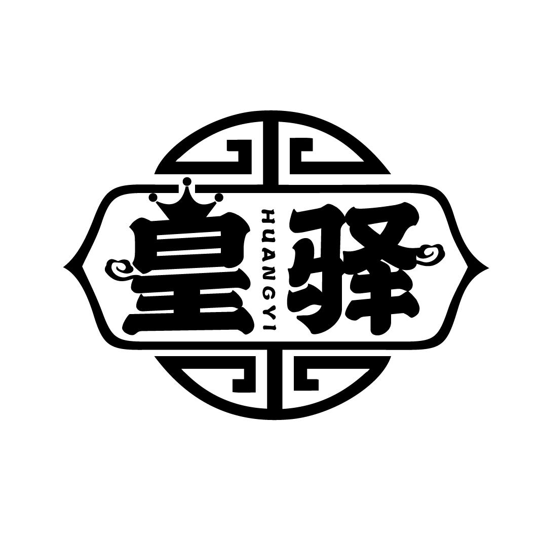 皇驿