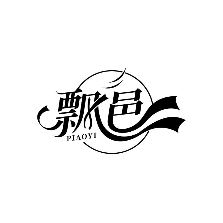 飘邑