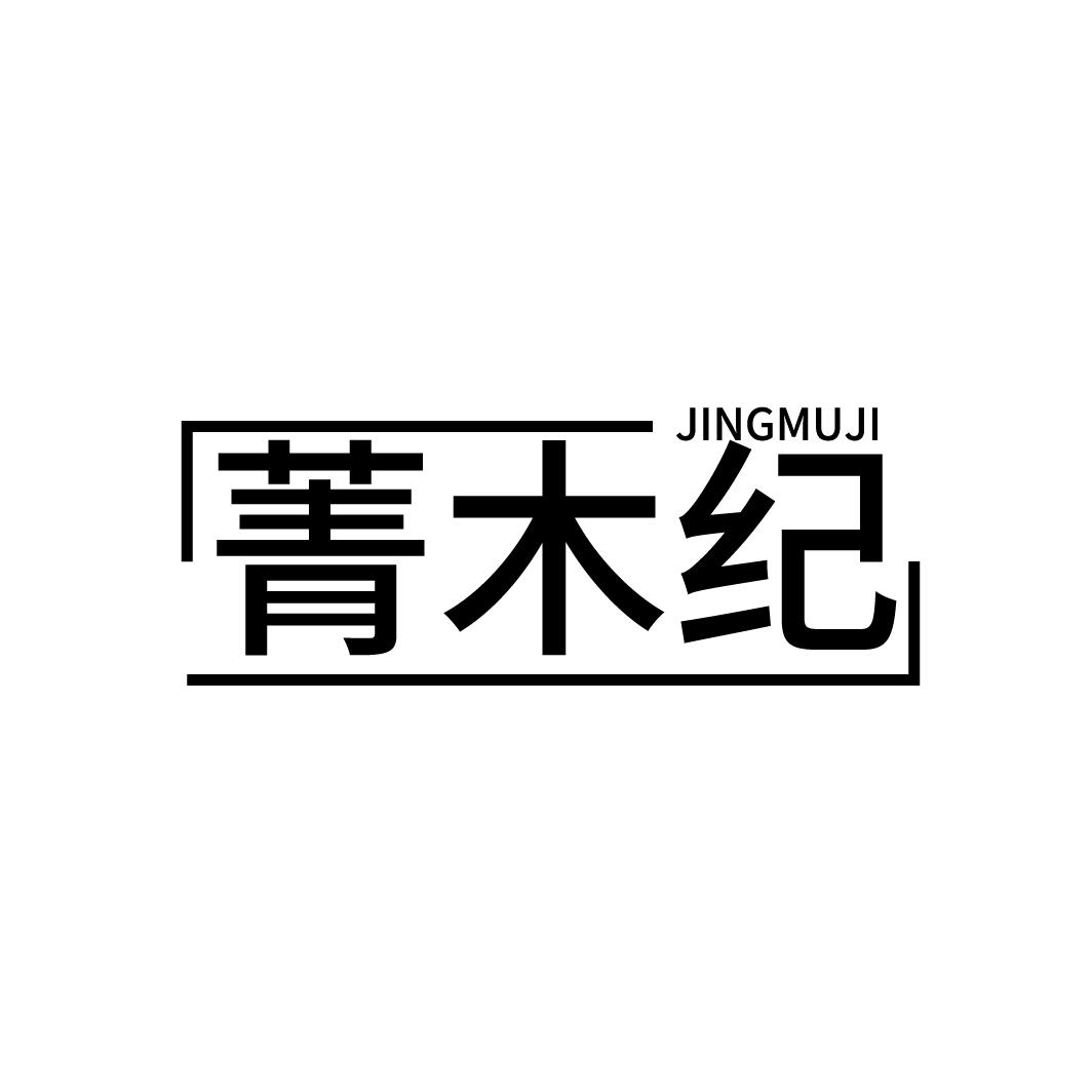 菁木纪