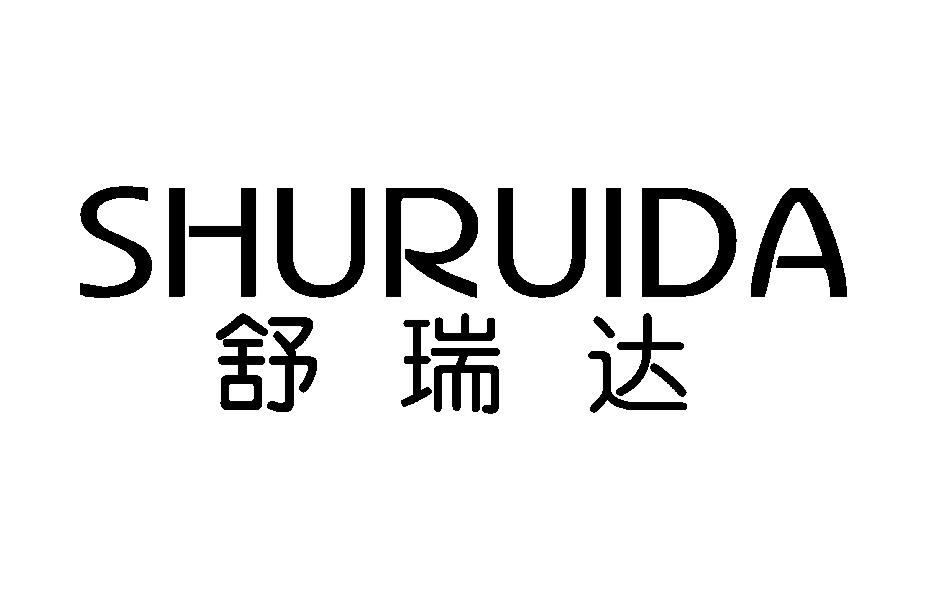 舒瑞达