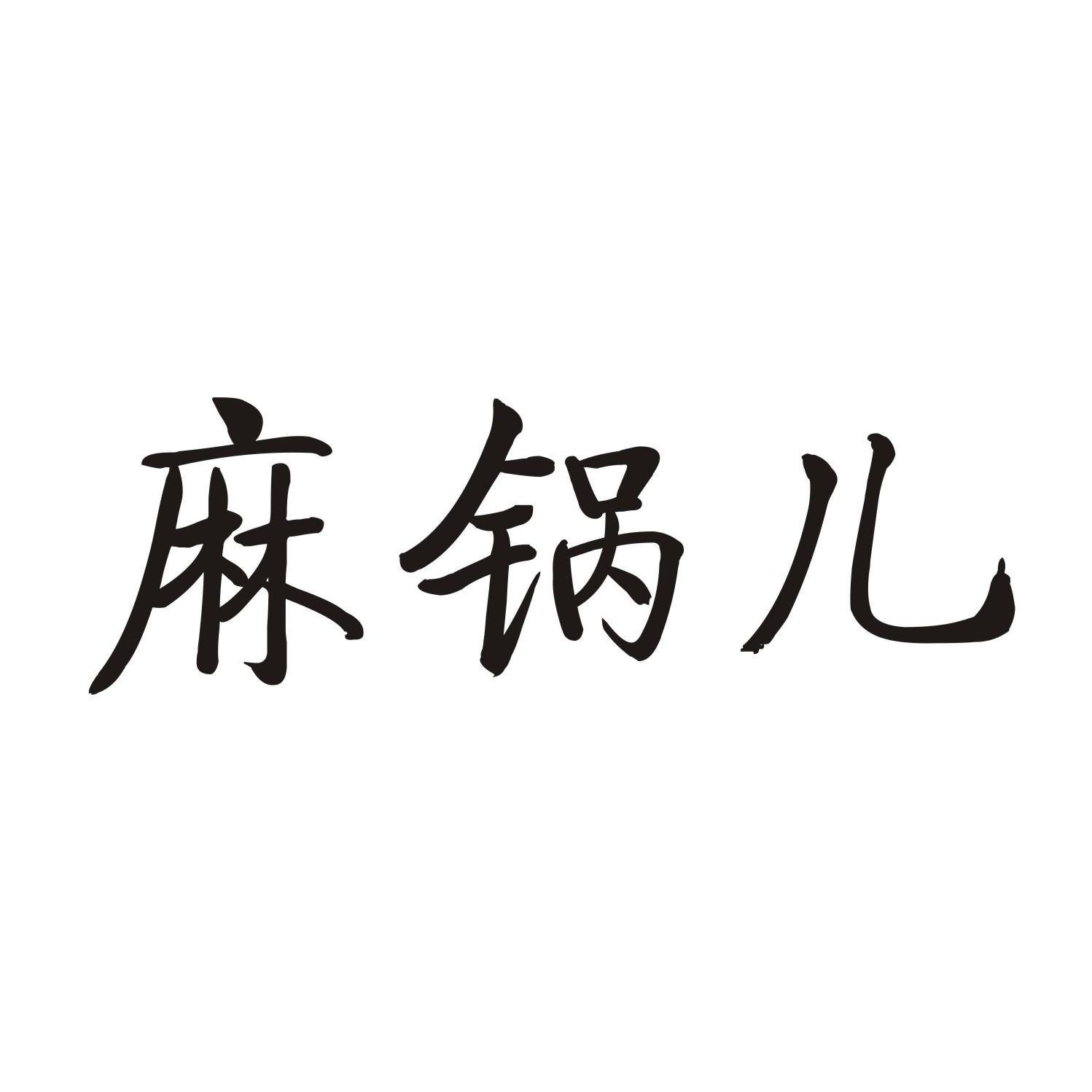 麻锅儿