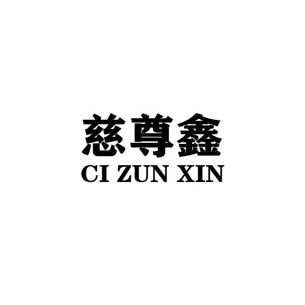 慈尊鑫