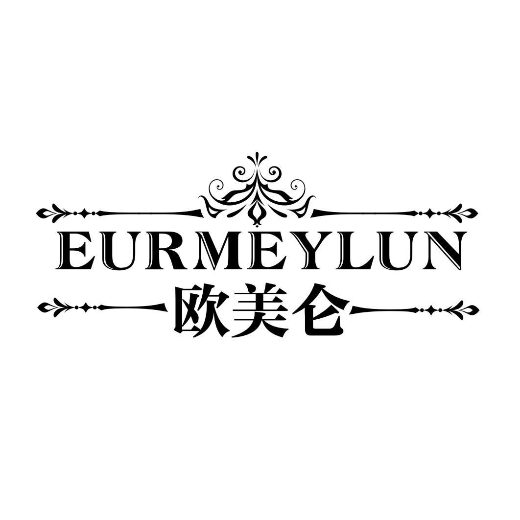 欧美仑EURMEYLUN