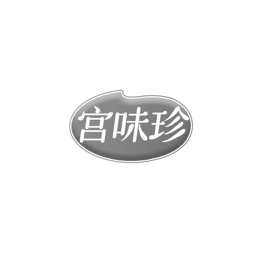宫味珍