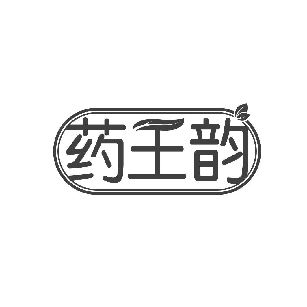 药王韵