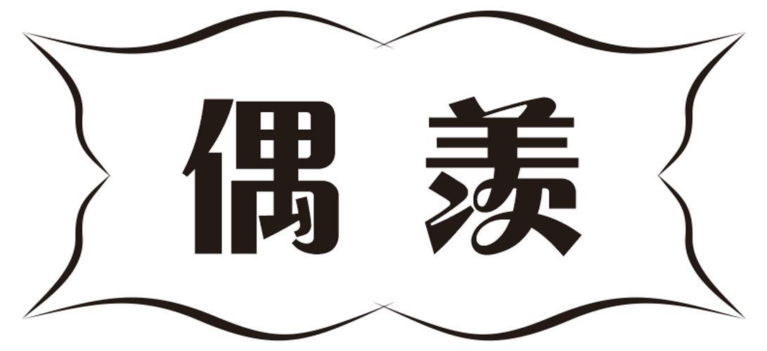 偶羡