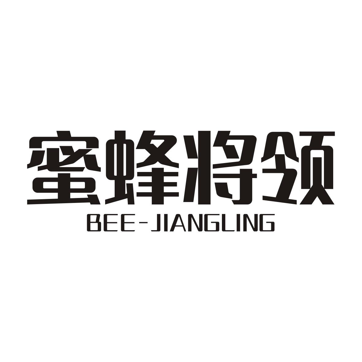 蜜蜂将领 BEE-JIANGLING