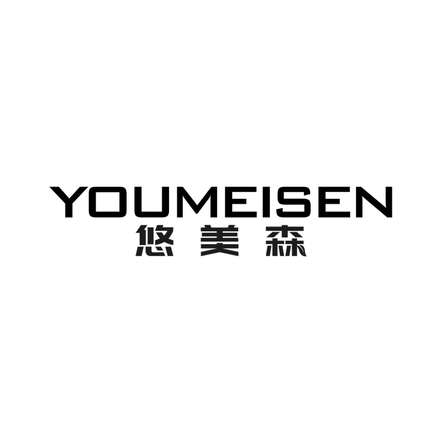 悠美森
YOUMEISEN