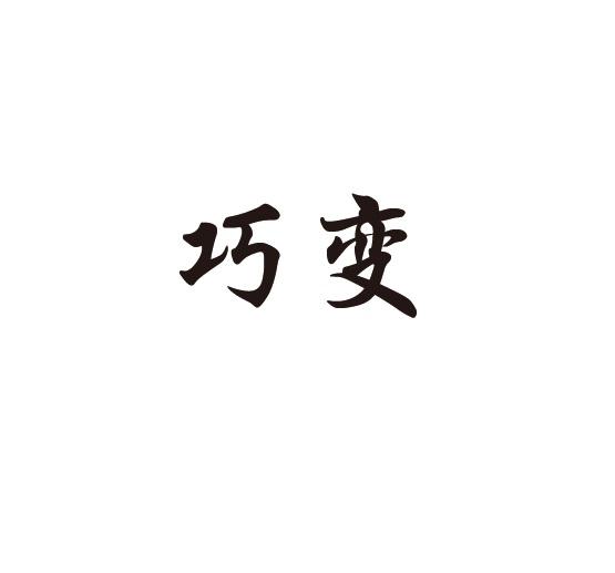 巧变