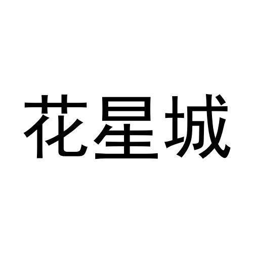 花星城