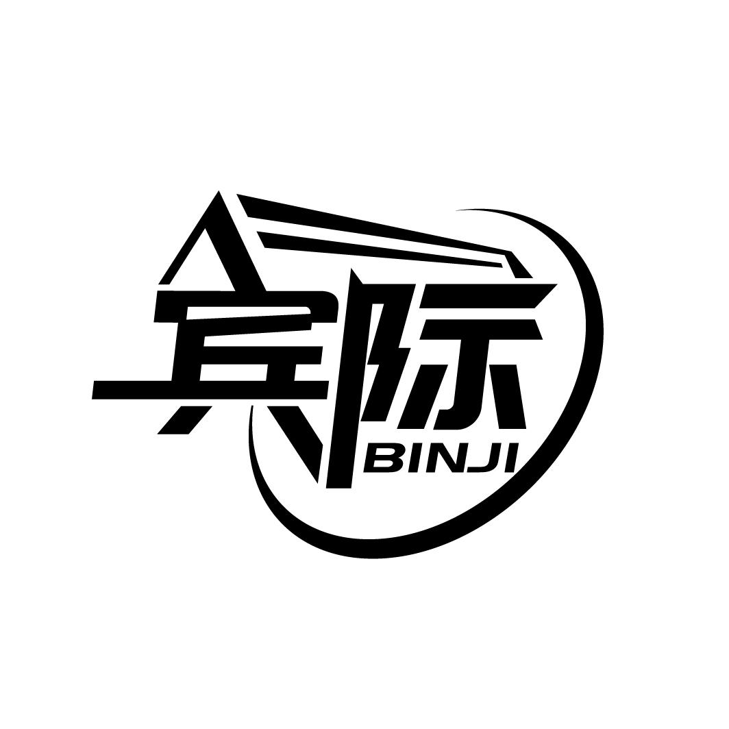 宾际
BINJI