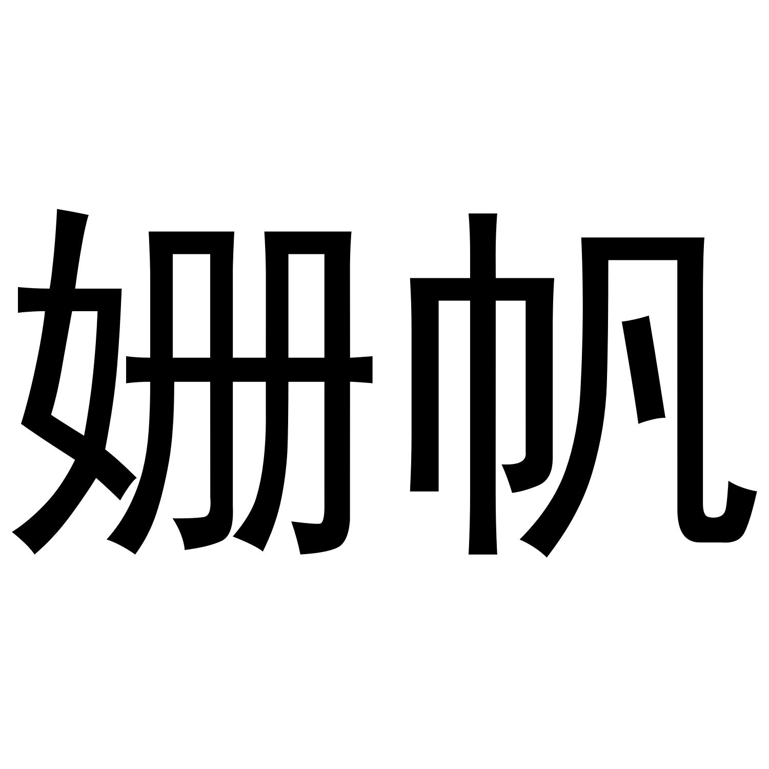 姗帆