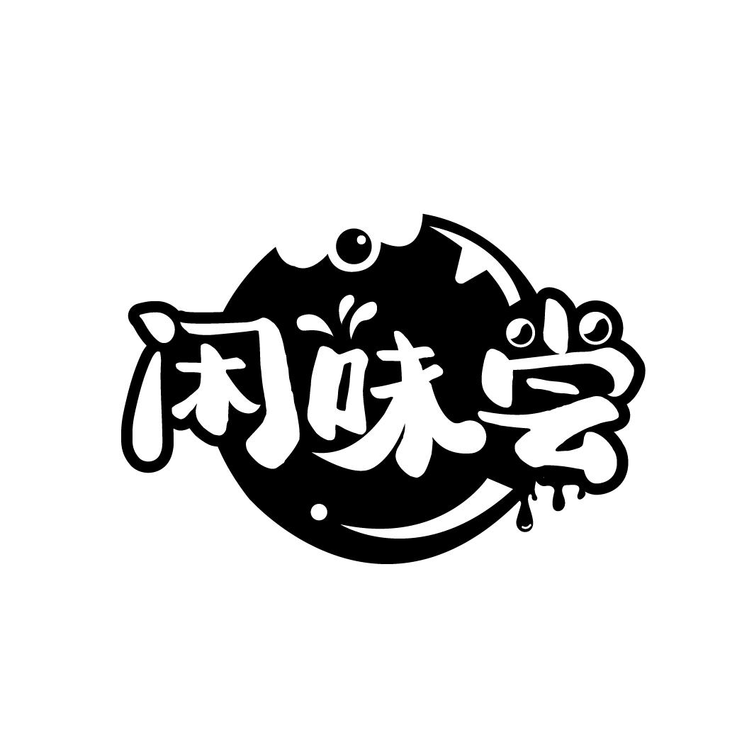 闲味尝
