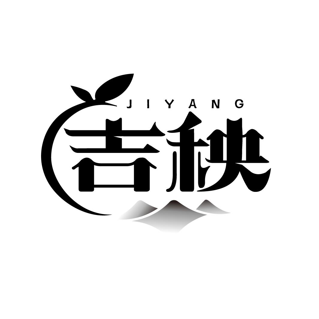 吉秧