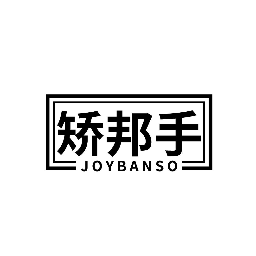 矫邦手
JOYBANSO