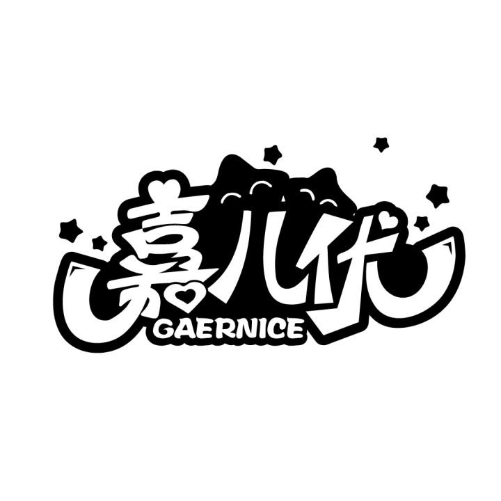 嘉儿优
GAERNICE