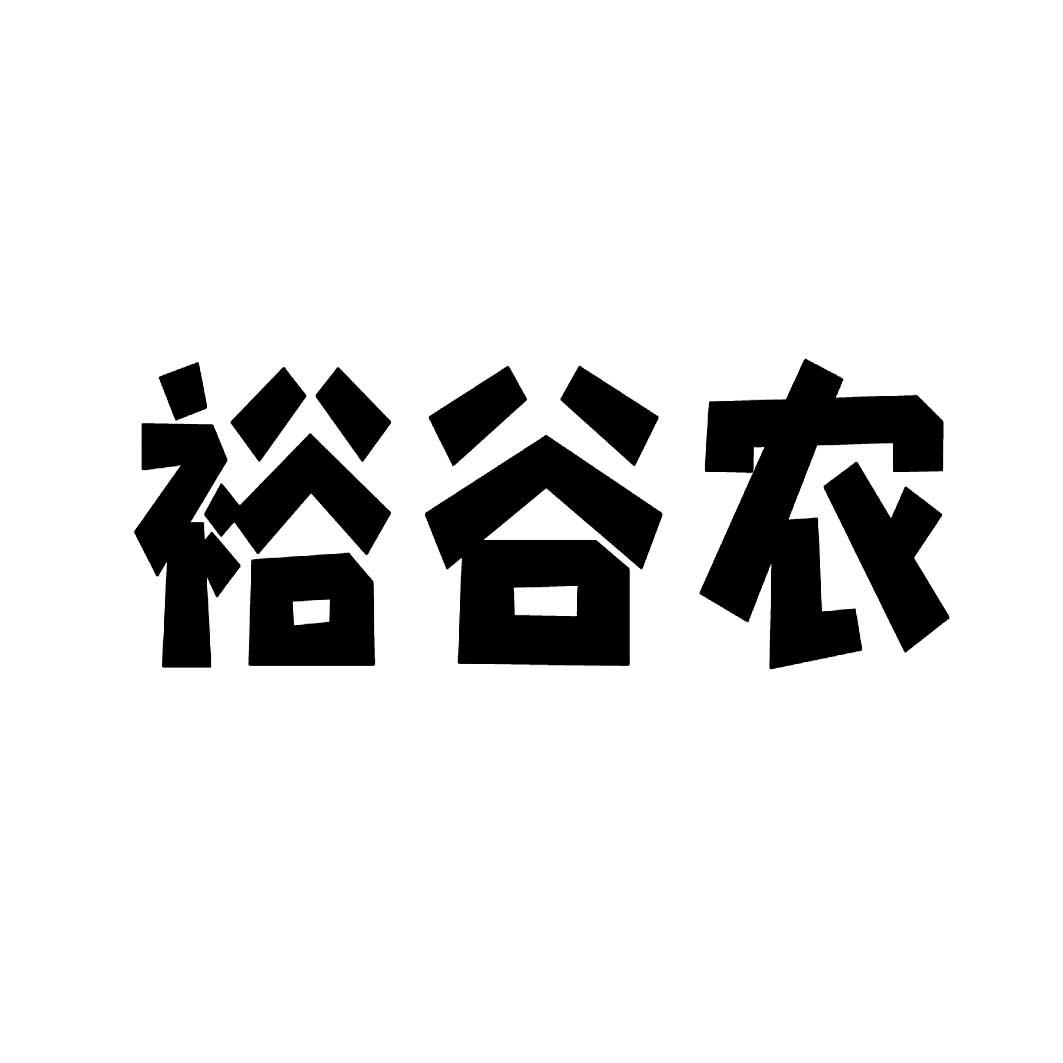 裕谷农