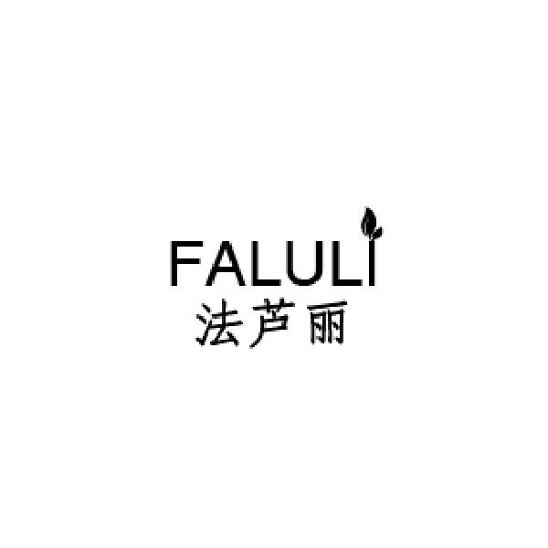 法芦丽FALULI