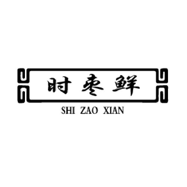 时枣鲜