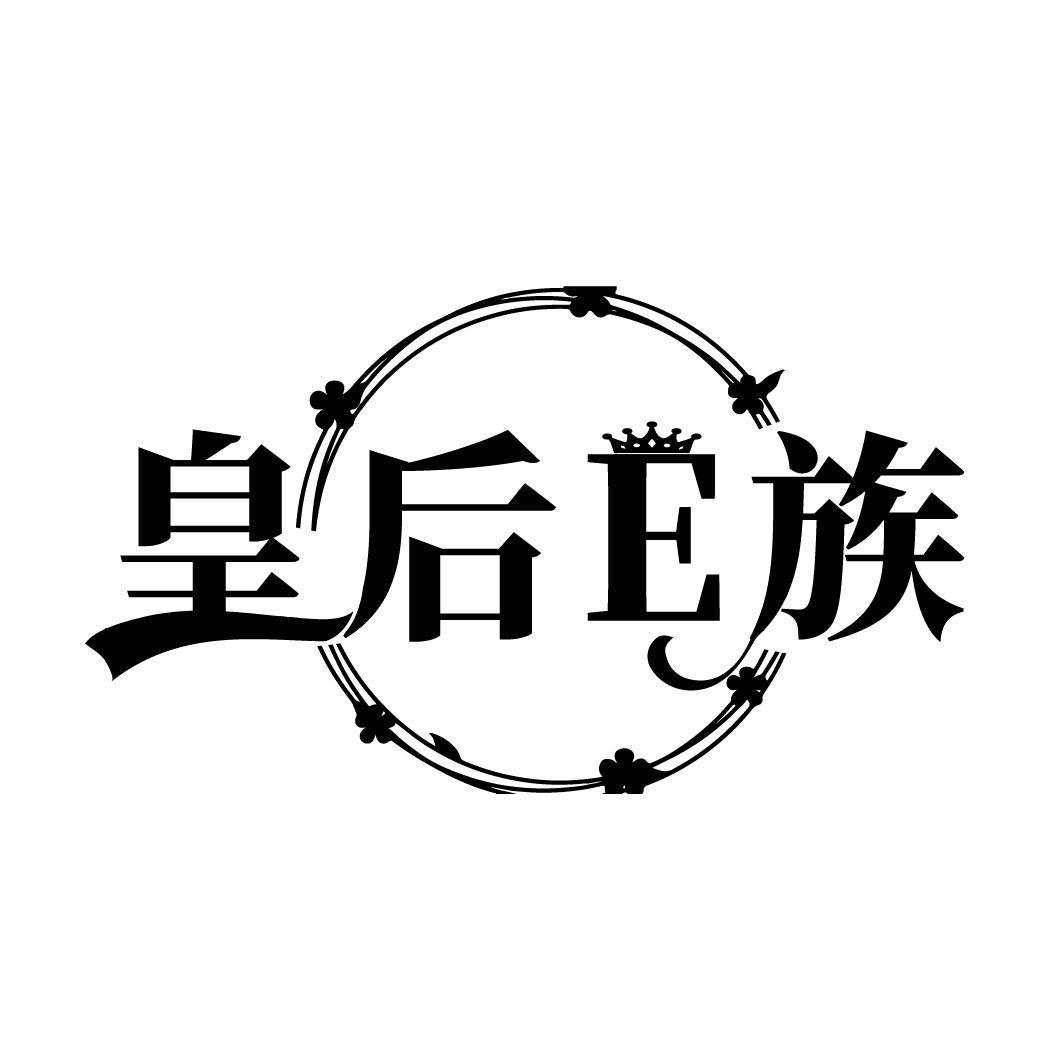 皇后E族
