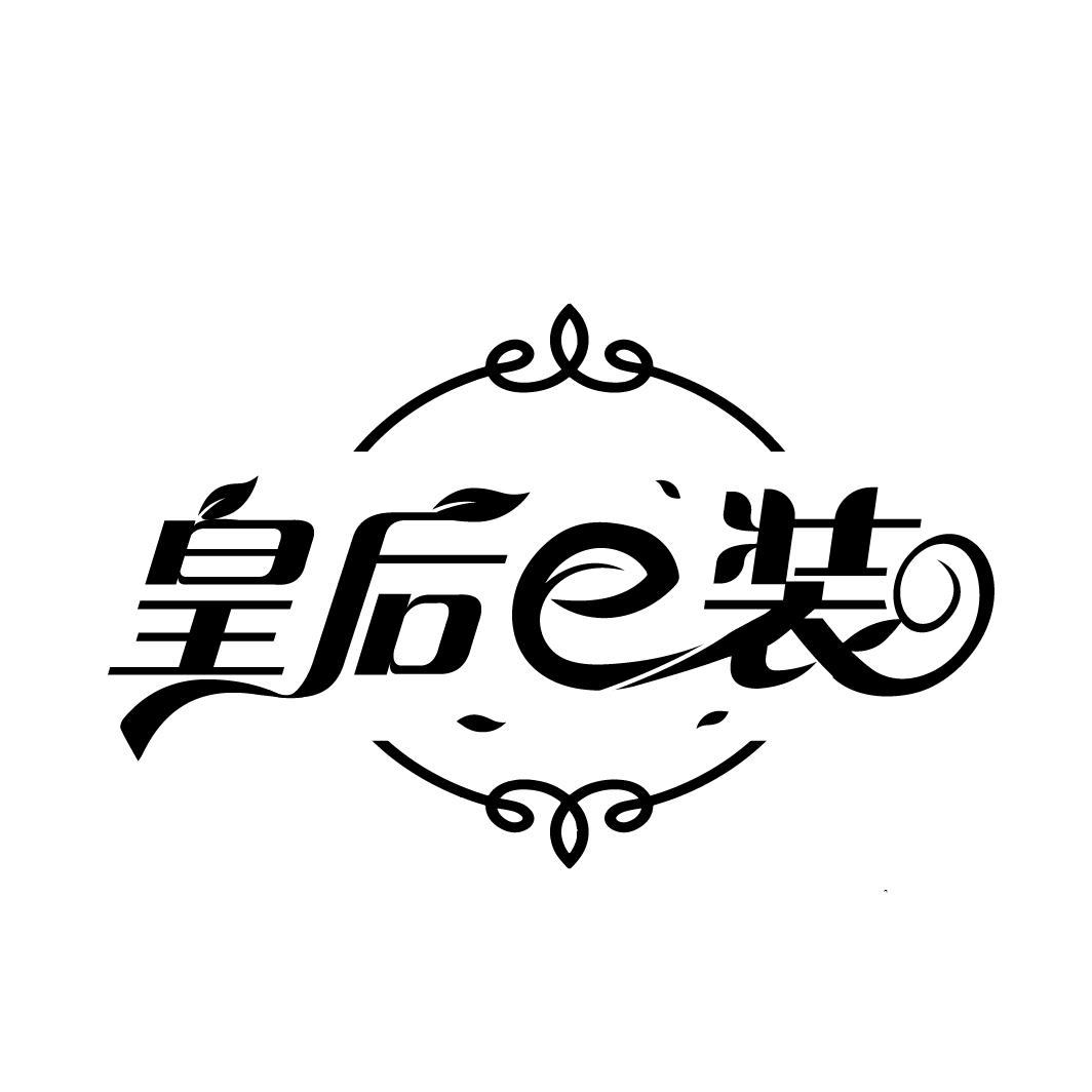 皇后E装
