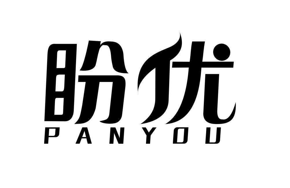盼优PANYOU