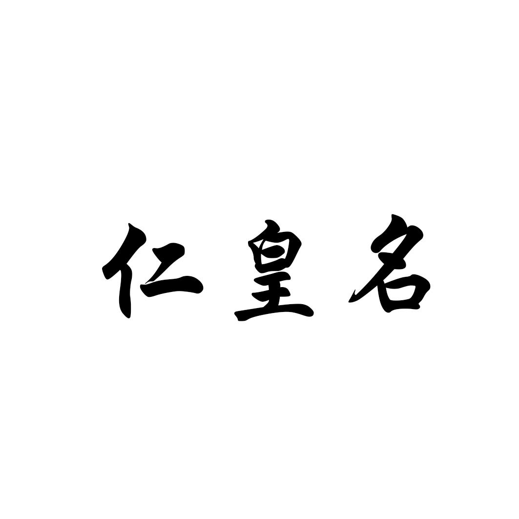 仁皇名
