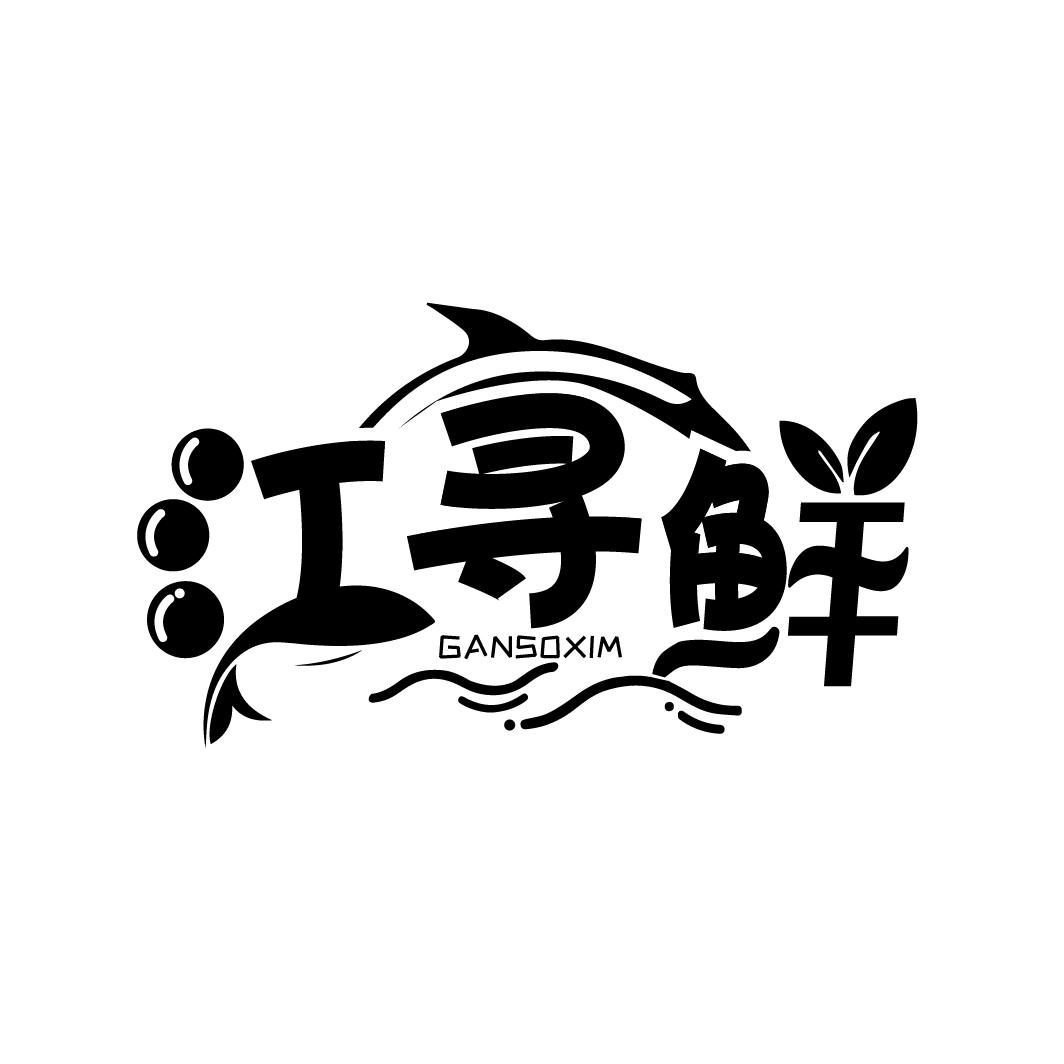 江寻鲜
GANSOXIM
